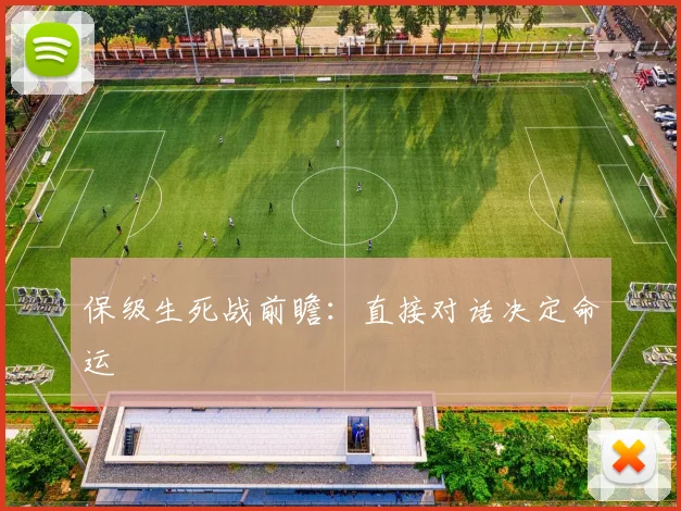 保级生死战前瞻：直接对话决定命运