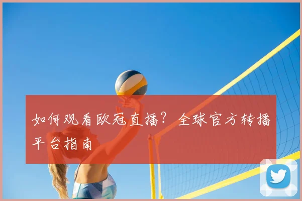 如何观看欧冠直播？全球官方转播平台指南