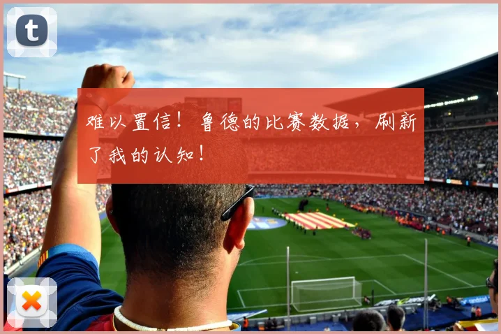 难以置信!鲁德的比赛数据,刷新了我的认知!