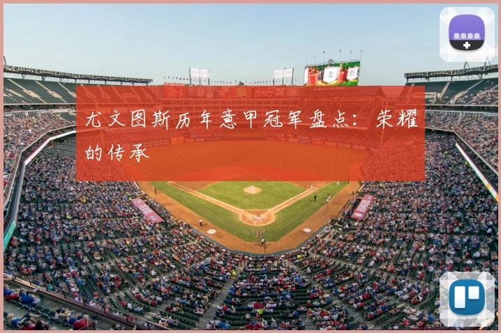 尤文图斯历年意甲冠军盘点：荣耀的传承