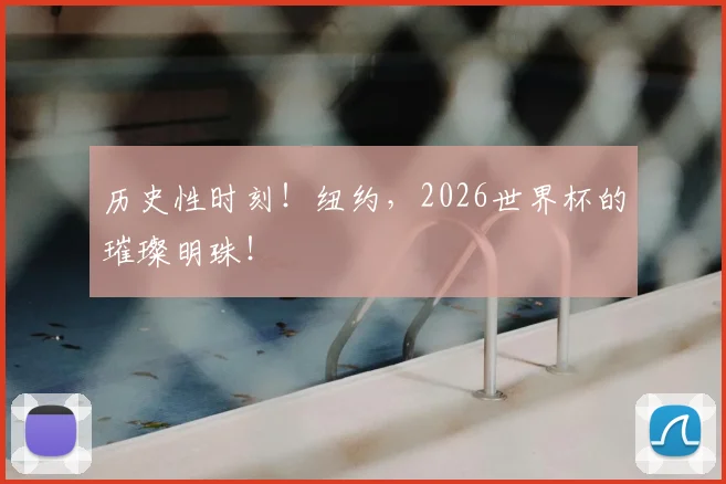 历史性时刻!纽约,2026世界杯的璀璨明珠!