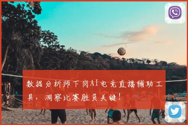 数据分析师下岗AI电竞直播辅助工具，洞察比赛胜负关键！