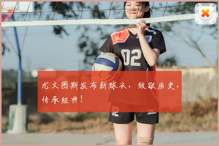 尤文图斯发布新球衣，致敬历史，传承经典！