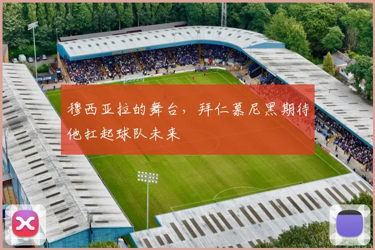 穆西亚拉的舞台，拜仁慕尼黑期待他扛起球队未来