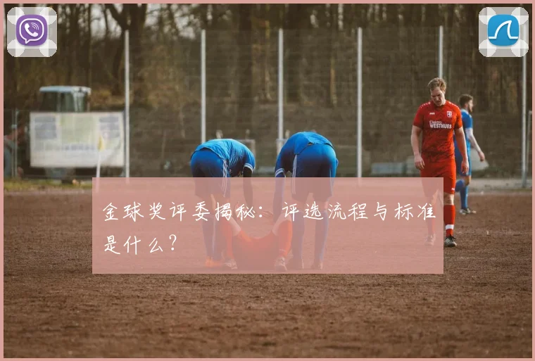 金球奖评委揭秘:评选流程与标准是什么?