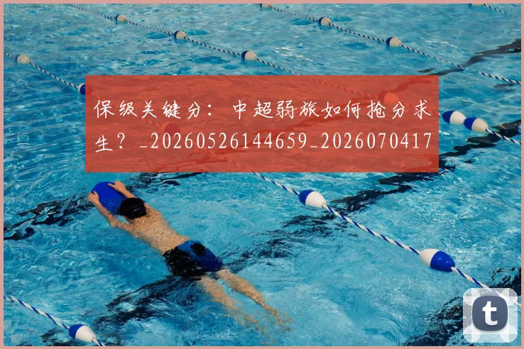 保级关键分:中超弱旅如何抢分求生?_20260526144659_20260704170646