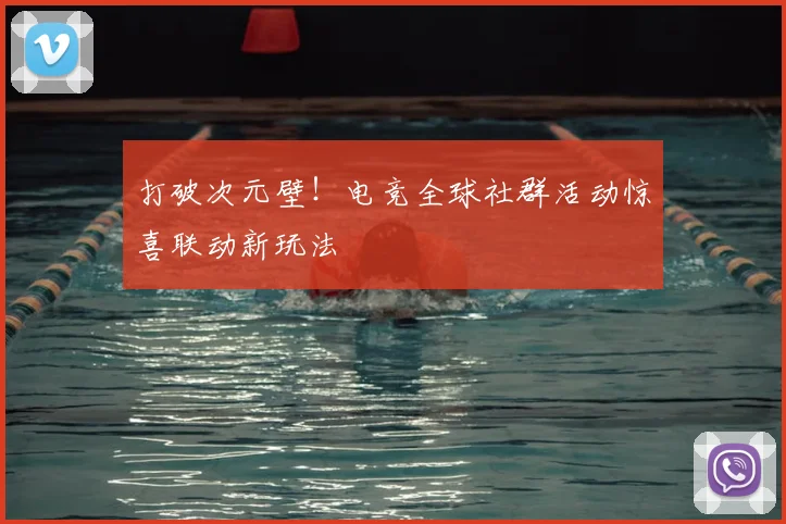 打破次元壁!电竞全球社群活动惊喜联动新玩法