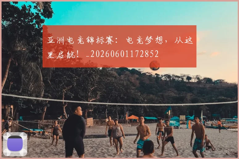 亚洲电竞锦标赛:电竞梦想,从这里启航!_20260601172852