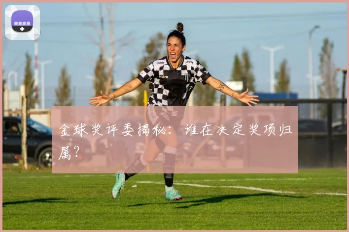 金球奖评委揭秘：谁在决定奖项归属？