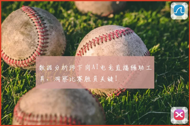 数据分析师下岗AI电竞直播辅助工具，洞察比赛胜负关键！