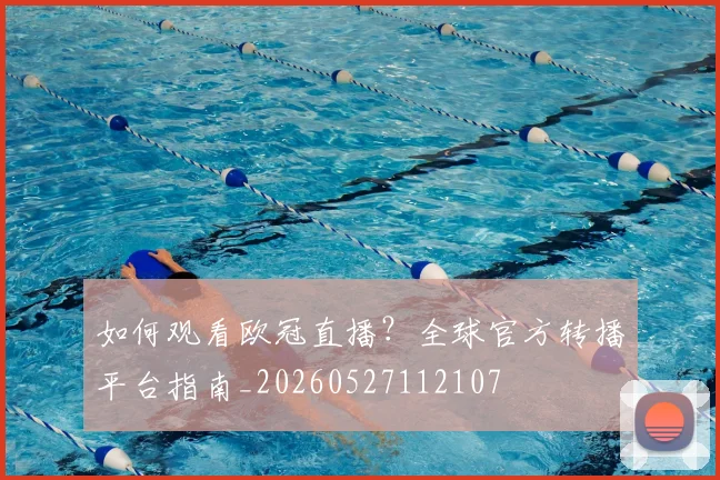 如何观看欧冠直播？全球官方转播平台指南_20260527112107