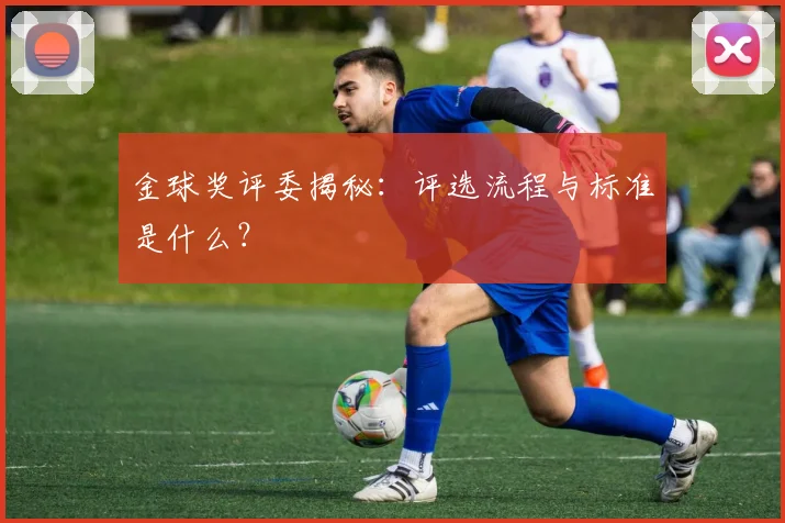 金球奖评委揭秘：评选流程与标准是什么？