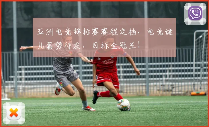 亚洲电竞锦标赛赛程定档，电竞健儿蓄势待发，目标全冠王！