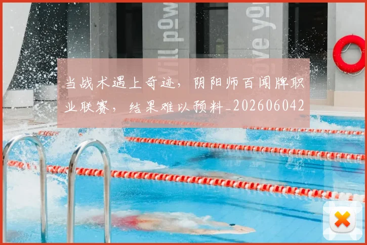 当战术遇上奇迹，阴阳师百闻牌职业联赛，结果难以预料_20260604232756