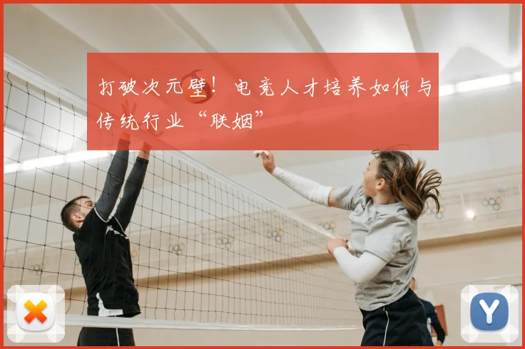 打破次元壁!电竞人才培养如何与传统行业“联姻”