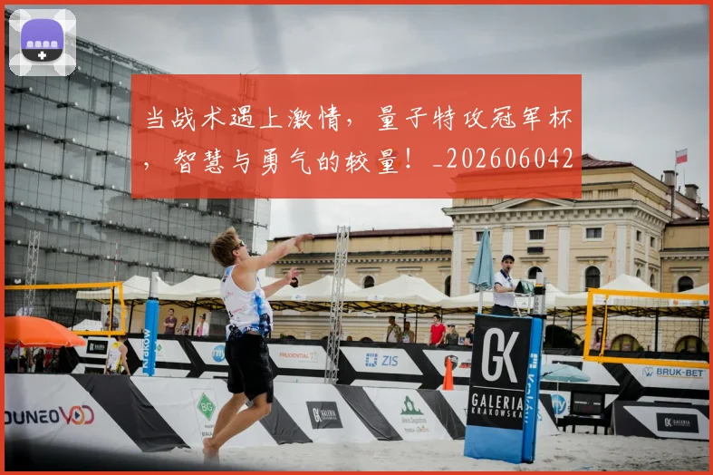 当战术遇上激情，量子特攻冠军杯，智慧与勇气的较量！_20260604232758