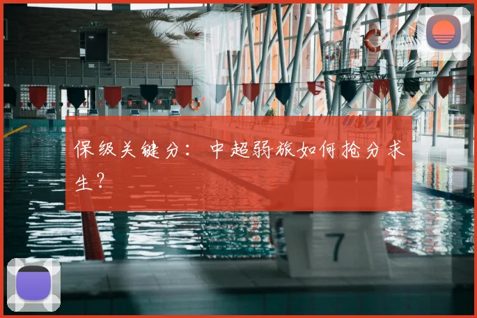 保级关键分:中超弱旅如何抢分求生?