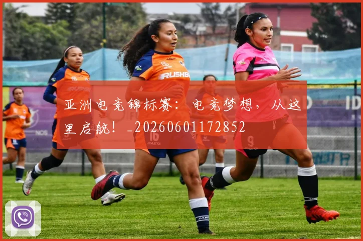 亚洲电竞锦标赛:电竞梦想,从这里启航!_20260601172852