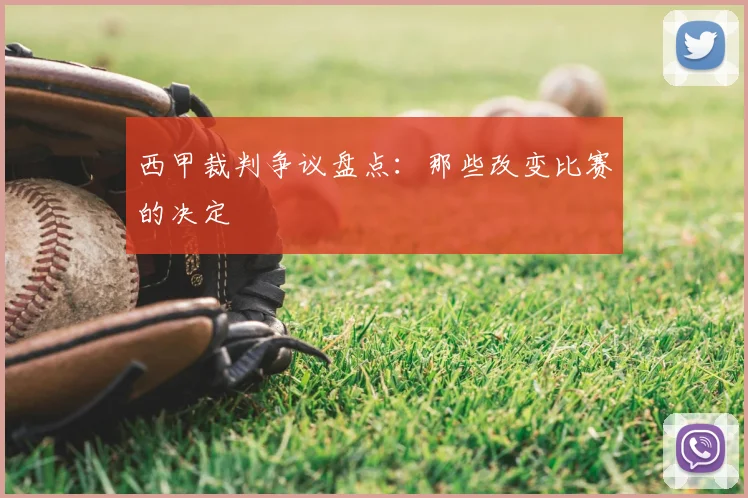 西甲裁判争议盘点：那些改变比赛的决定