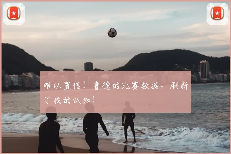 难以置信!鲁德的比赛数据,刷新了我的认知!