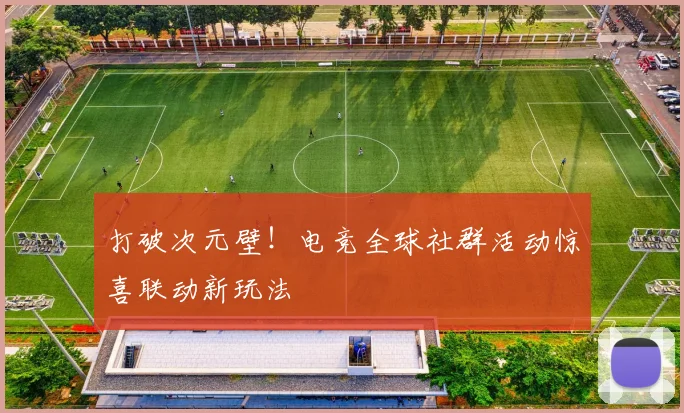 打破次元壁！电竞全球社群活动惊喜联动新玩法