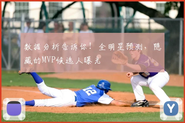 数据分析告诉你！全明星预测，隐藏的MVP候选人曝光